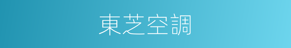 東芝空調的同義詞