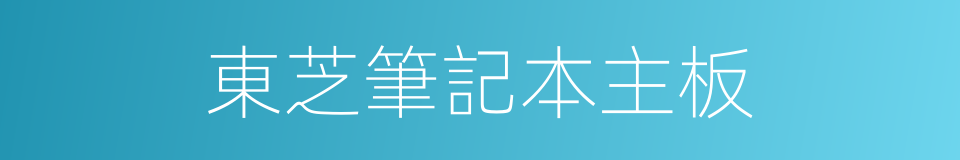 東芝筆記本主板的同義詞