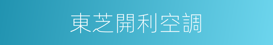 東芝開利空調的同義詞