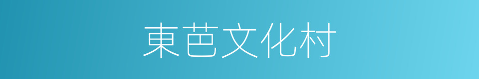 東芭文化村的同義詞