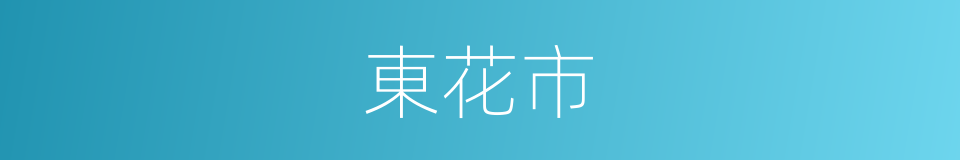 東花市的同義詞