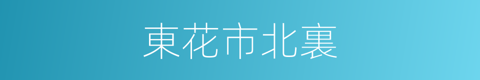 東花市北裏的同義詞