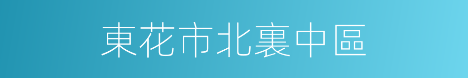 東花市北裏中區的同義詞