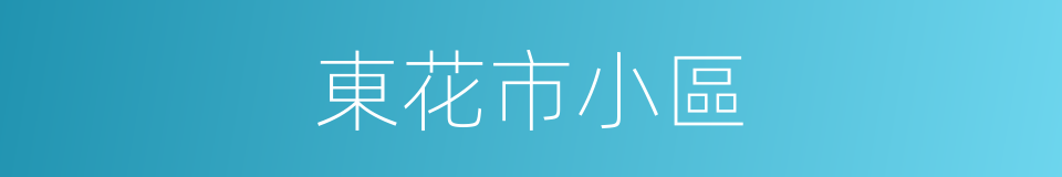 東花市小區的同義詞