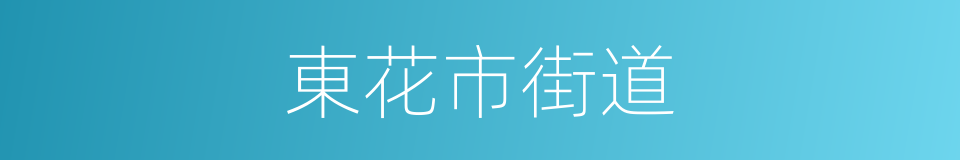 東花市街道的同義詞