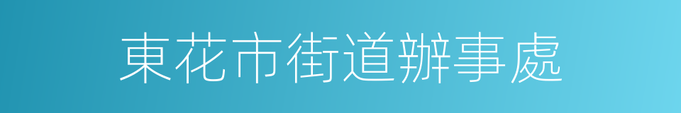 東花市街道辦事處的同義詞