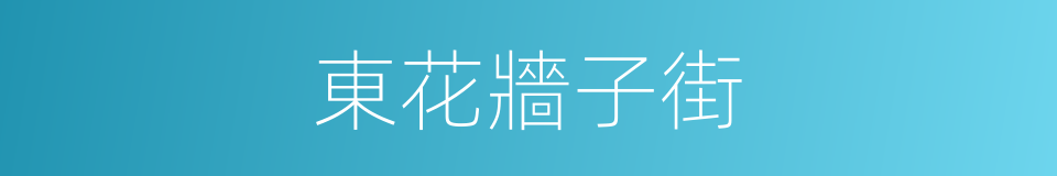 東花牆子街的同義詞