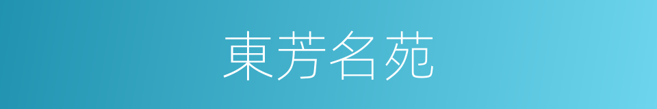東芳名苑的同義詞