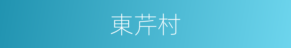 東芹村的同義詞