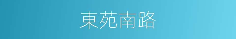 東苑南路的同義詞