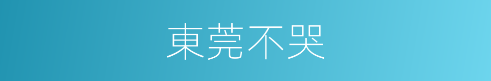東莞不哭的同義詞