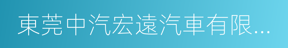 東莞中汽宏遠汽車有限公司的同義詞