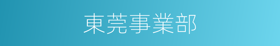 東莞事業部的同義詞