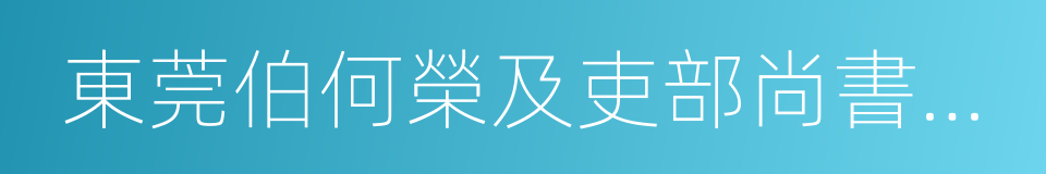 東莞伯何榮及吏部尚書詹徽的同義詞