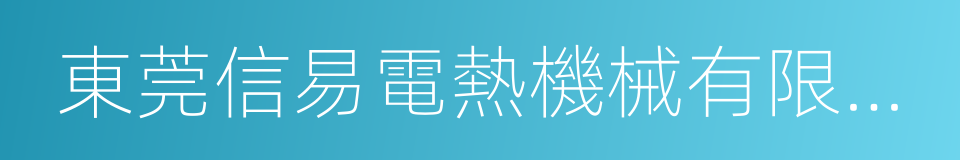 東莞信易電熱機械有限公司的同義詞