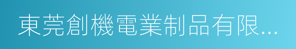 東莞創機電業制品有限公司的同義詞