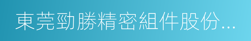 東莞勁勝精密組件股份有限公司的同義詞