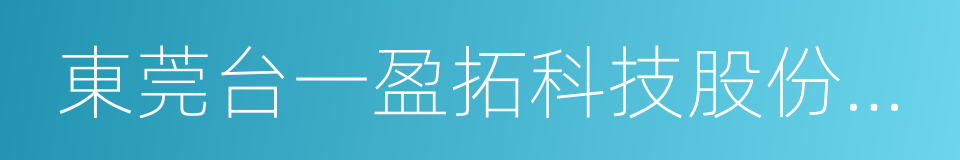 東莞台一盈拓科技股份有限公司的同義詞