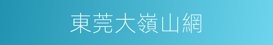 東莞大嶺山網的同義詞