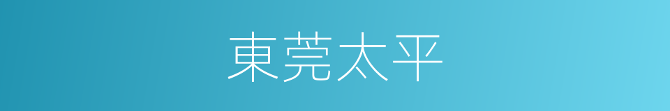 東莞太平的同義詞