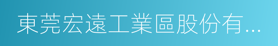 東莞宏遠工業區股份有限公司的意思