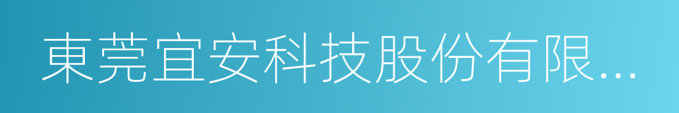 東莞宜安科技股份有限公司的同義詞