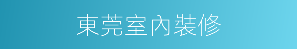 東莞室內裝修的同義詞