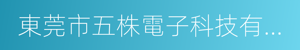 東莞市五株電子科技有限公司的同義詞