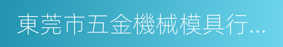 東莞市五金機械模具行業協會的同義詞