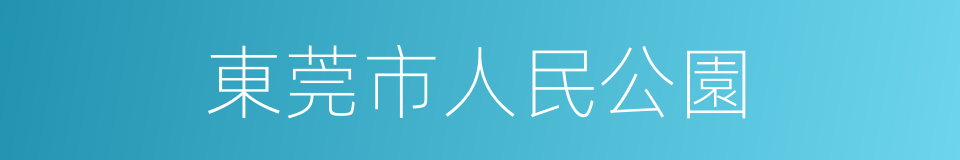 東莞市人民公園的同義詞