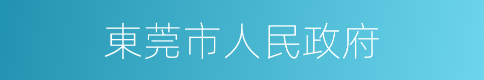 東莞市人民政府的同義詞