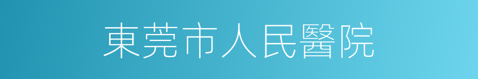 東莞市人民醫院的同義詞