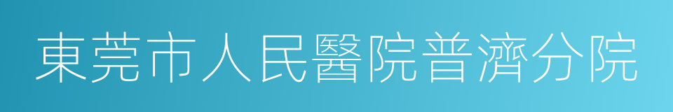 東莞市人民醫院普濟分院的同義詞