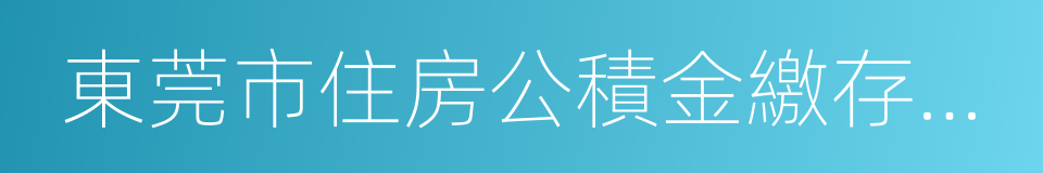 東莞市住房公積金繳存管理辦法的同義詞