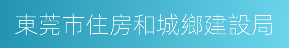 東莞市住房和城鄉建設局的同義詞