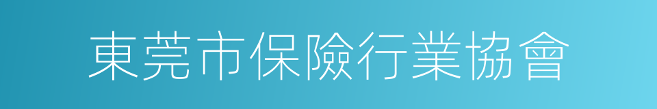 東莞市保險行業協會的同義詞