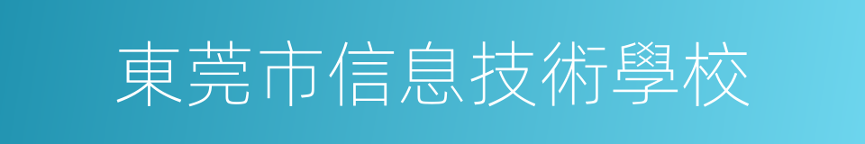 東莞市信息技術學校的同義詞