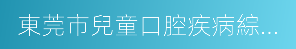 東莞市兒童口腔疾病綜合幹預項目實施方案的同義詞