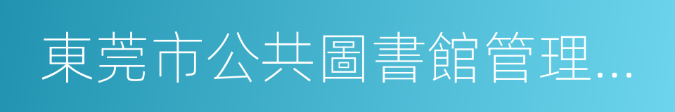 東莞市公共圖書館管理辦法的同義詞