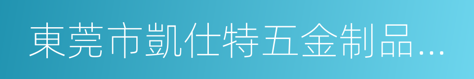 東莞市凱仕特五金制品有限公司的同義詞