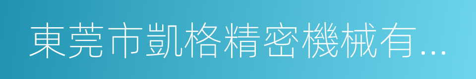 東莞市凱格精密機械有限公司的同義詞