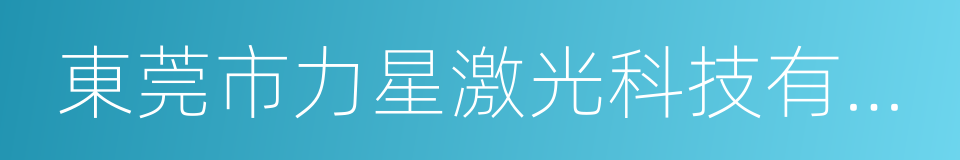 東莞市力星激光科技有限公司的同義詞