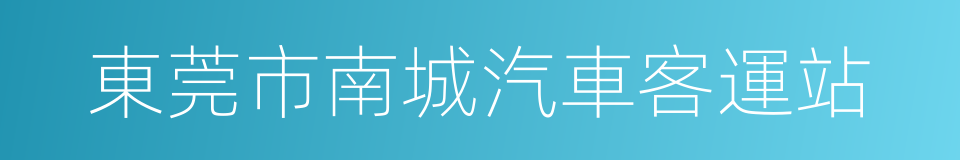 東莞市南城汽車客運站的同義詞