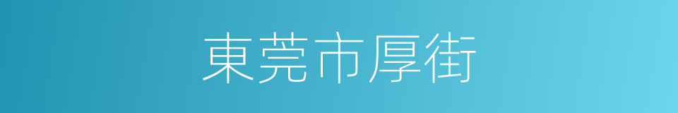 東莞市厚街的同義詞