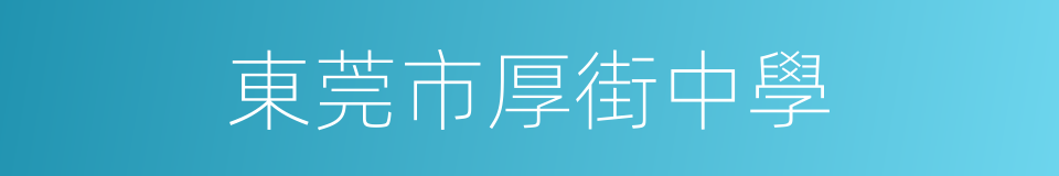 東莞市厚街中學的同義詞