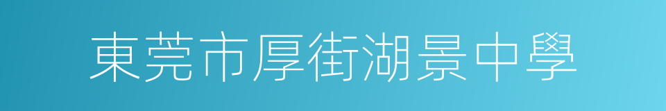 東莞市厚街湖景中學的同義詞