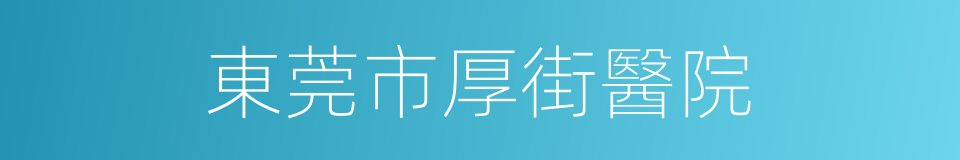 東莞市厚街醫院的同義詞