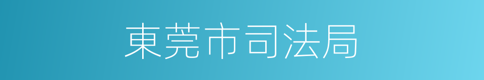 東莞市司法局的同義詞