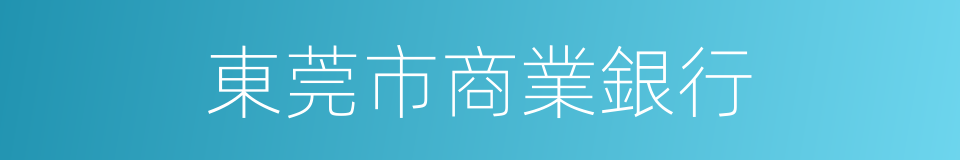 東莞市商業銀行的同義詞