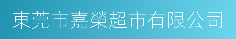 東莞市嘉榮超市有限公司的同義詞